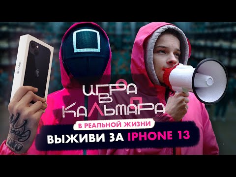 Видео: ИГРА В КАЛЬМАРА В РЕАЛЬНОЙ ЖИЗНИ/ Кто последний выживет получит IPHONE 13