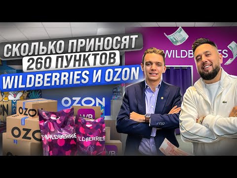 Видео: Сколько чистыми приносят 260 пунктов выдачи Wildberries и Ozon? Как открыть пункт выдачи. ПВЗ бизнес