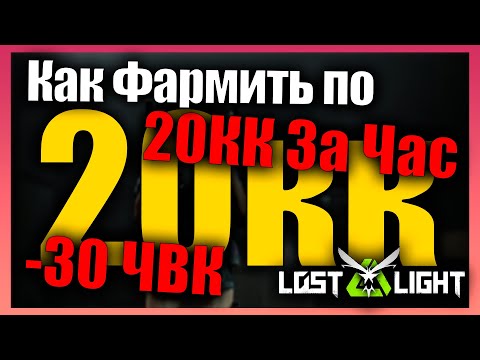 Видео: Как Фармить По 20кк В Час 20кк -30 ЧВК ⚡ Фабрика Баф ⚡ Lost Light