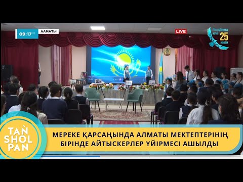 Видео: РЕСПУБЛИКА КҮНІ ҚАРСАҢЫНДА АЛМАТЫ МЕКТЕПТЕРІНІҢ БІРІНДЕ АЙТЫСКЕРЛЕР ҮЙІРМЕСІ АШЫЛДЫ