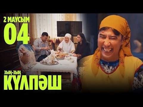 Видео: Зың-зың Күлпәш | Зын Зын Кулпаш | 4 СЕРИЯ, 2 МАУСЫМ