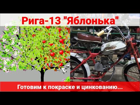 Видео: Мопед Рига 13  Подготовка к покраске и цинкованию.