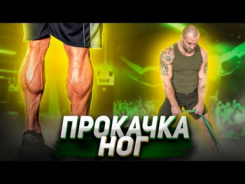 Видео: ПРОКАЧКА НОГ РЕЗИНОЙ |  Домашняя тренировка