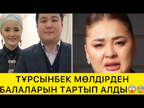 Видео: ТҰРСЫНБЕК МӨЛДІРДЕН БАЛАЛАРЫН ТАРТЫП АЛДЫ😱