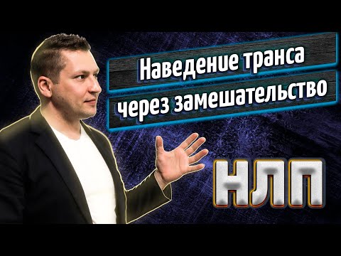 Видео: Создание замешательства. Гипноз. Разрыв шаблона. НЛП