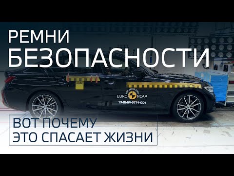 Видео: Как работают ремни безопасности? Законы физики против мифов
