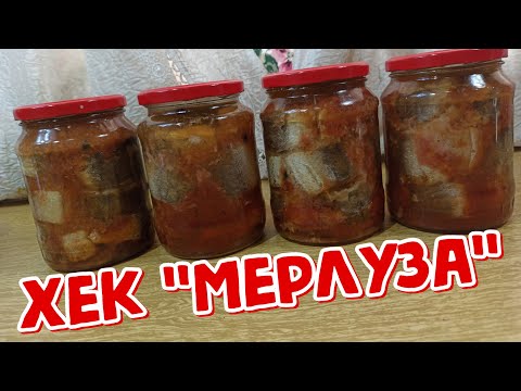 Видео: Рыбные КОНСЕРВЫ - ХЕК в МАСЛЕ с Томатом (БЕЗ АВТОКЛАВА)