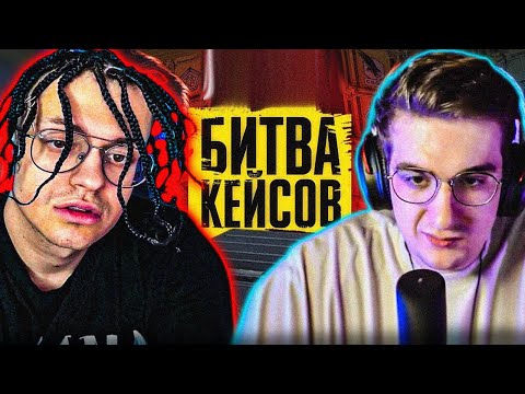 Видео: БУСТЕР И ЭВЕЛОН БИТВА КЕЙСОВ КС ГО / БУСТЕР ОТКРЫВАЕТ КЕЙСЫ / BUSTER EVELONE CS GO