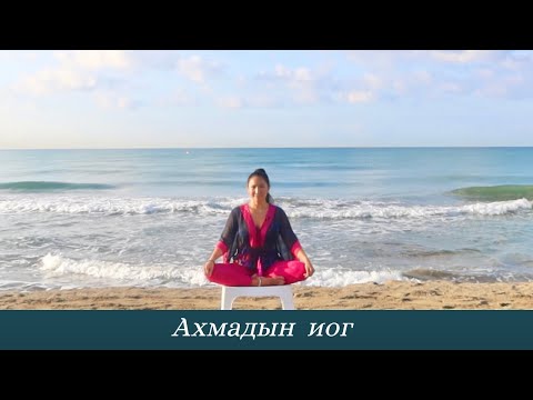 Видео: Ахмадын Иог - Хичээл №3.  Амьсгал, Дал болон Нурууны Сунгалтын Дасгалууд