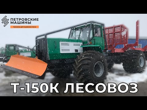 Видео: Т-150К Лесовоз ПОЛНАЯ КОМПЛЕКТАЦИЯ