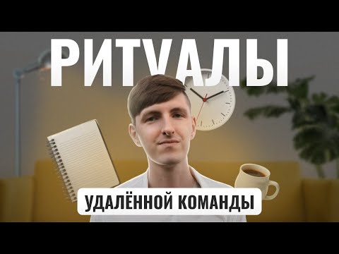 Видео: Ритуалы удалённой команды: работа без хаоса и стресса