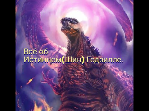 Видео: Всё о Истинном (Шин) Годзилле ( перезалив).