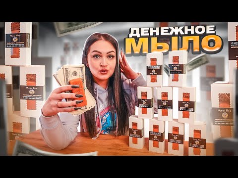 Видео: Купила ДЕНЕЖНОЕ МЫЛО!  / Лучше чем ДЕНЕЖНЫЕ СЛАЙМЫ! / Сколько денег можно заработать?