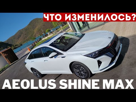 Видео: Обновление по-китайски: одно УЛУЧШИЛИ, а другое упростили. Dongfeng Aeolus SHINE MAX обзор Часть 1