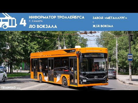 Видео: Информатор Самарского троллейбуса №4 | ДО ВОКЗАЛА
