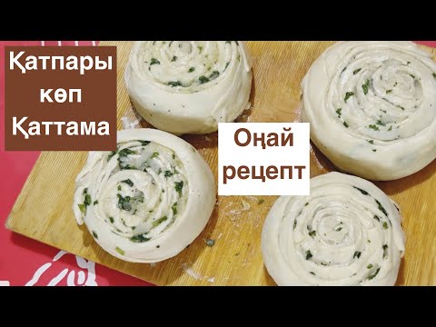 Видео: Қатпарлы қаттама. Оңай рецепт. Катлама с луком и с зеленью. Простой легкий рецепт.