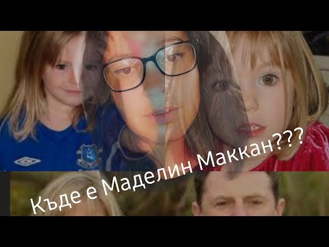 Видео: Изчезването на Маделин Маккан?!? Част 1