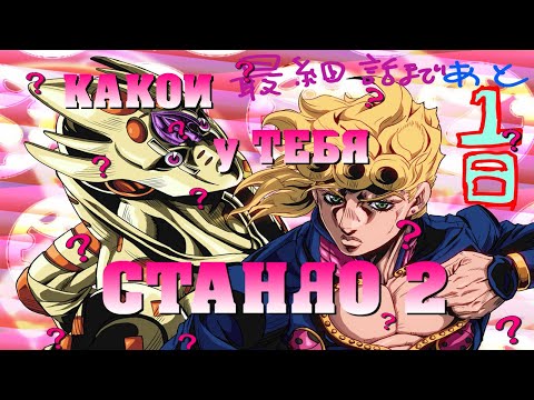 Видео: КАКОЙ У ТЕБЯ СТАНДО 2