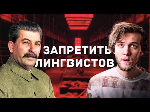 Видео: Репрессии лингвистов в СССР