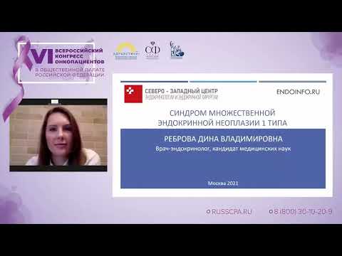 Видео: Реброва Дина Владимировна - МЭН-1: диагностика и лечение
