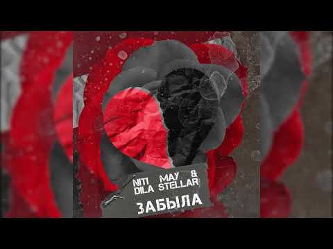 Видео: NITI DILA - Забыла