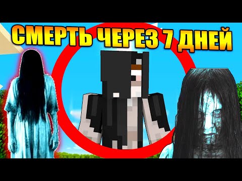 Видео: Майнкрафт, но ты умрёшь через 7 дней