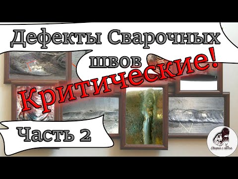 Видео: КРИТИЧЕСКИЕ Дефекты шва  часть 2 | ПОДРОБНО | Как избежать и исправить