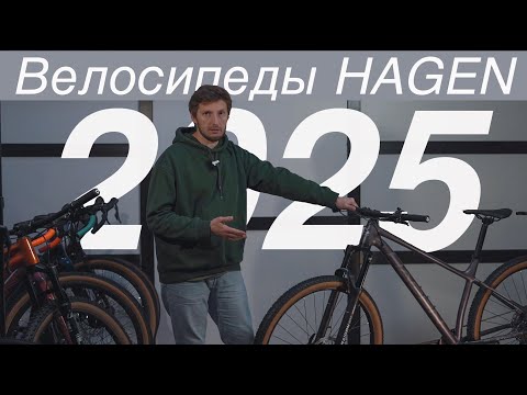 Видео: НОВЫЕ велосипеды HAGEN 2025.