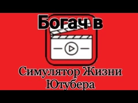 Видео: Как взломать симулятор жизни ютубера!