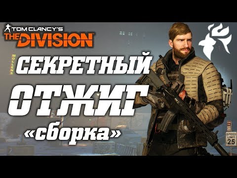 Видео: THE DIVISION - ЗАСЕКРЕЧЕННЫЙ ОТЖИГ (ОБЗОР). КАК СОБРАТЬ СЕКРЕТНОГО ОТЖИГА