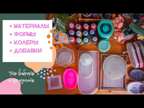 Видео: Материалы, формы и колеры