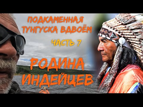 Видео: Подкаменная Тунгуска вдвоём  Часть 7   Родина индейцев