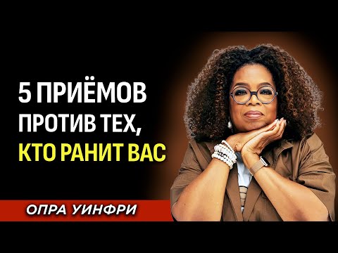 Видео: 5 Способов Справиться С Людьми, Которые Причиняют Вам Боль — Опра Уинфри