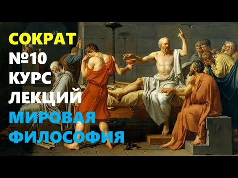 Видео: МИРОВАЯ ФИЛОСОФИЯ: Жизнь и учение Сократа (470/69 – 399 до. н.э.)