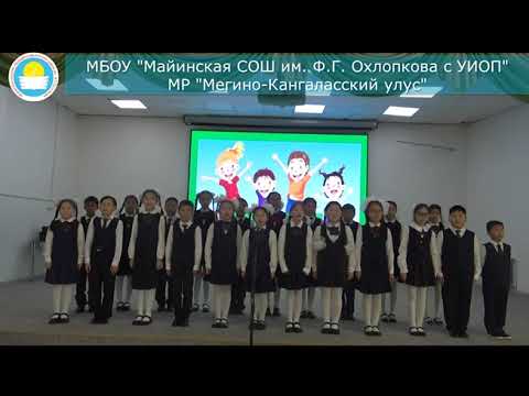 Видео: "Вместе весело шагать" коллектив 5б класса, Майинская СОШ им. Ф.Г.Охлопкова