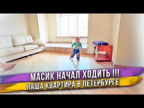 Видео: Первые 20 шагов Масика! Наша квартира в Санкт-Петербурге, которую Яна спроектировала в 18 лет!