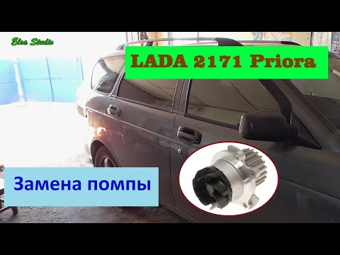 Видео: Замена помпы ВАЗ 2171 Lada Priora