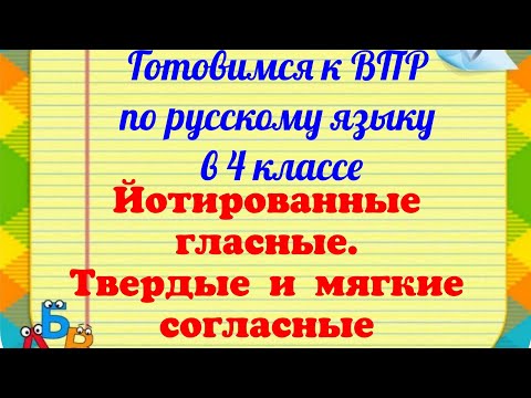 Видео: Йотированные гласные. Твердые и мягкие согласные