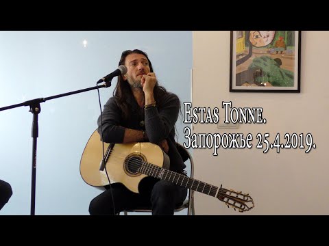 Видео: Estas Tonne. Общение. Запорожье 25.4.2019.