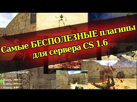 Видео: Самые бесполезные плагины для сервера CS 1.6