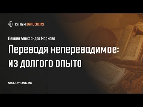 Видео: А. Марков. Переводя непереводимое: из долгого опыта