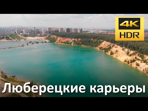 Видео: Полет над Люберецкими карьерами (г.Дзержинский, Московская обл.)