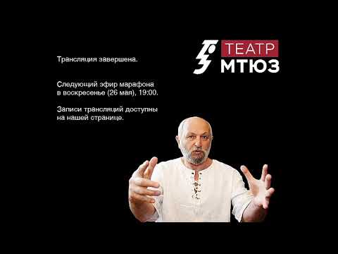 Видео: II часть мастер-класса Камы Гинкаса(действенный разбор первого акта пьесы Антона Чехова «Три сестры»