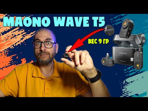 Видео: MAONO WAVE T5 ОБЗОР КАЧЕСТВЕННОЙ МИКРОФОННОЙ СИСТЕМЫ