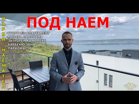 Видео: 📍ПОД НАЕМ ТРИСТАЕН АПАРТАМЕНТ 🏠 МОРСКА ПАНОРАМА ✅