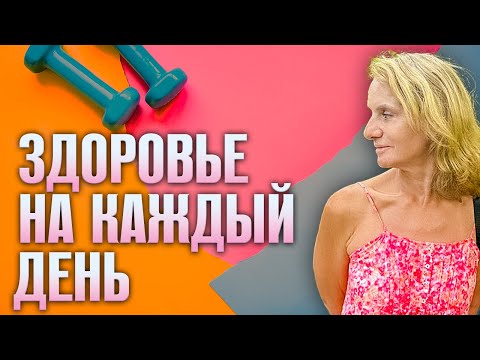 Видео: Зарядка ЗДОРОВЬЯ на КАЖДЫЙ ДЕНЬ - Утренний Комплекс для Бодрости и Энергии