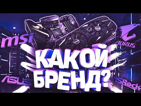 Видео: Что лучше MSI, Gigabyte, ASUS, ASrock, Aorus? Какой бренд лучше? - Что же выбрать?