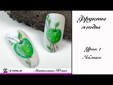 Видео: Курс Фрукты - ягоды, Урок 1 - Яблоко. Китайская роспись + мазковая роспись.