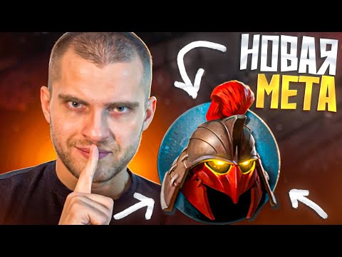 Видео: Новая Мета [Dota 2]