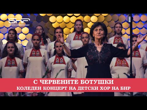 Видео: Коледен концерт: С червените ботушки | Детски хор на БНР
